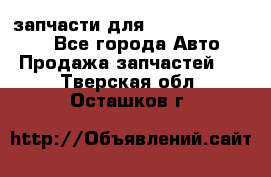 запчасти для Hyundai SANTA FE - Все города Авто » Продажа запчастей   . Тверская обл.,Осташков г.